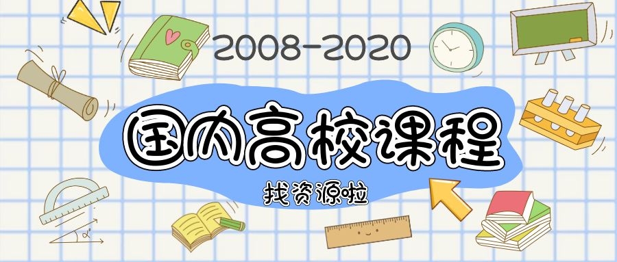 2008-2020年国内高校分类课程
