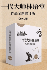 一代大师林语堂作品全新修订版（全25册）-珍藏下载