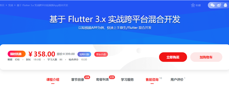 基于Flutter3.x实战跨平台短视频App混合开发价值358元