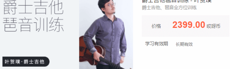 叶贺璞-爵士吉他琶音训练价值2399元