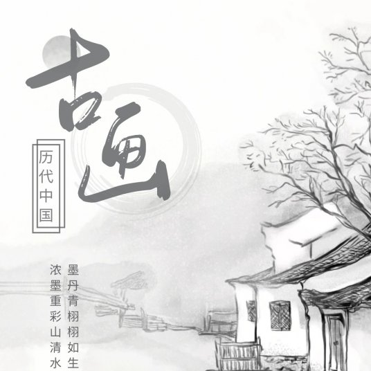 历代中国古画书法原画合集